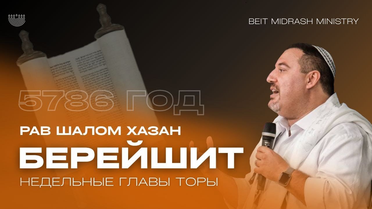 Недельные главы Торы 5786 год