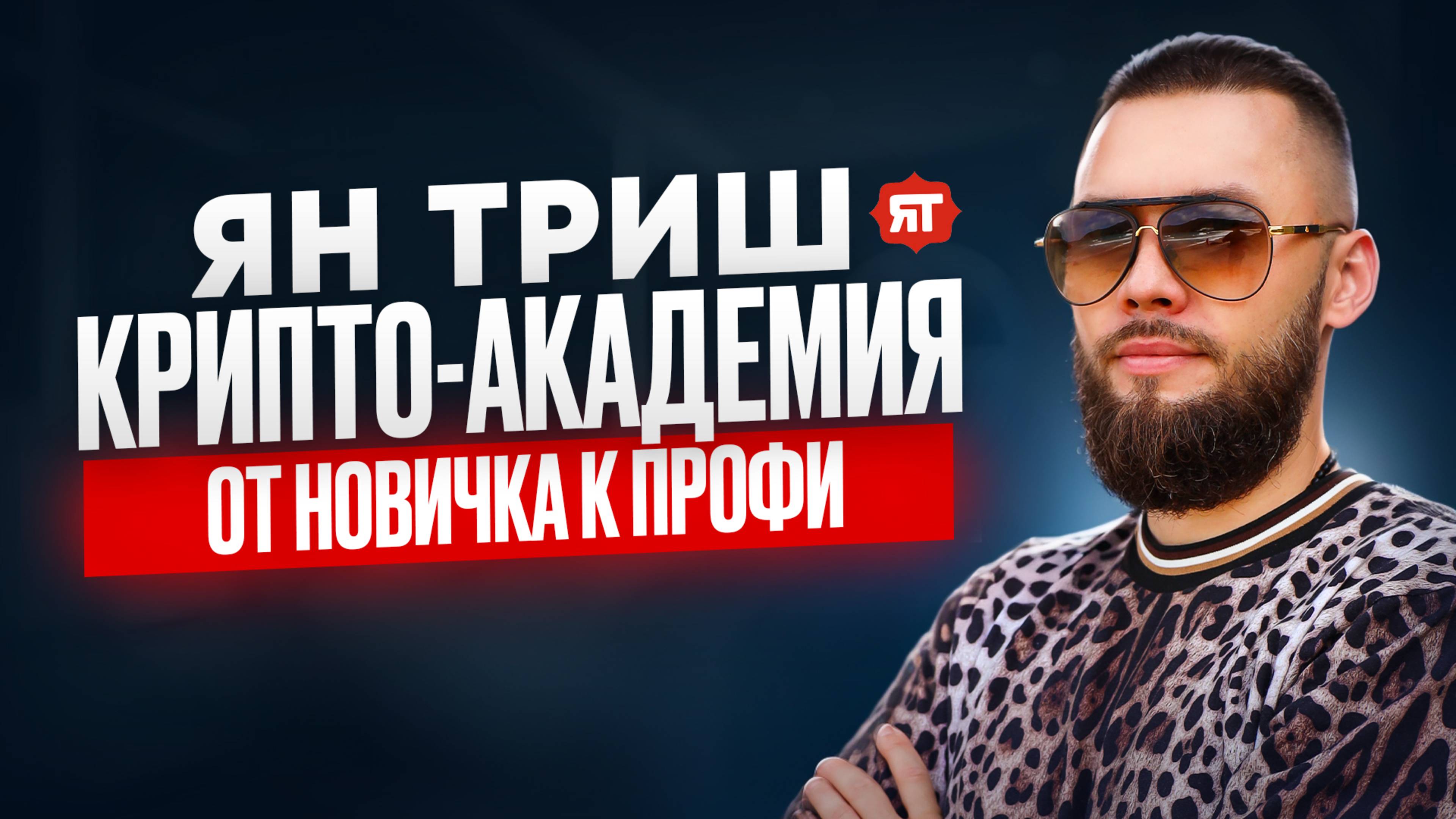 Крипто-академия