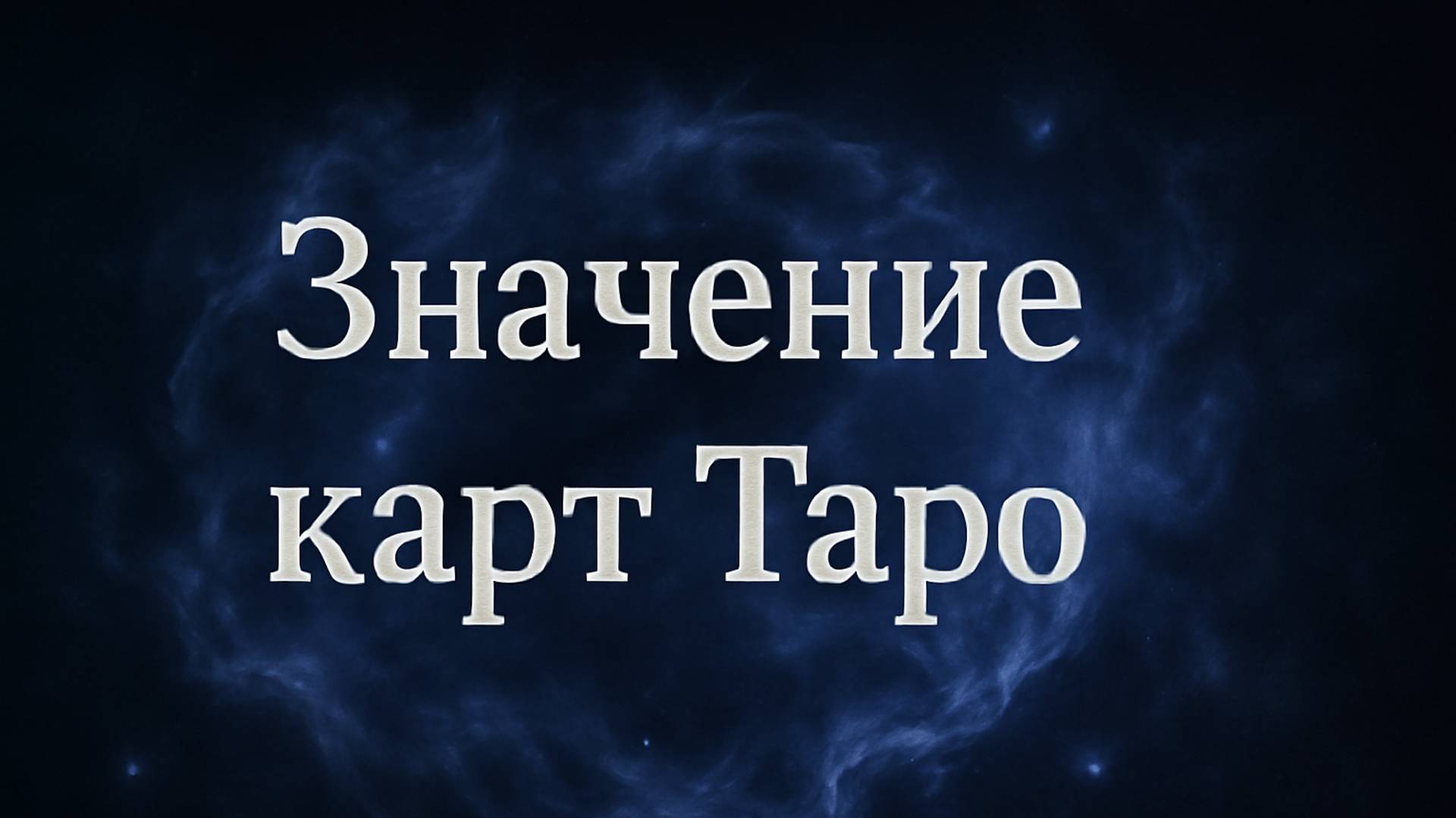 Значение карт Таро 🔮✨ Раскрываем тайны каждой карты