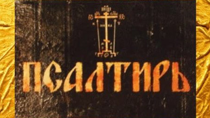 ☦️ПСАЛТИРЬ.🙏