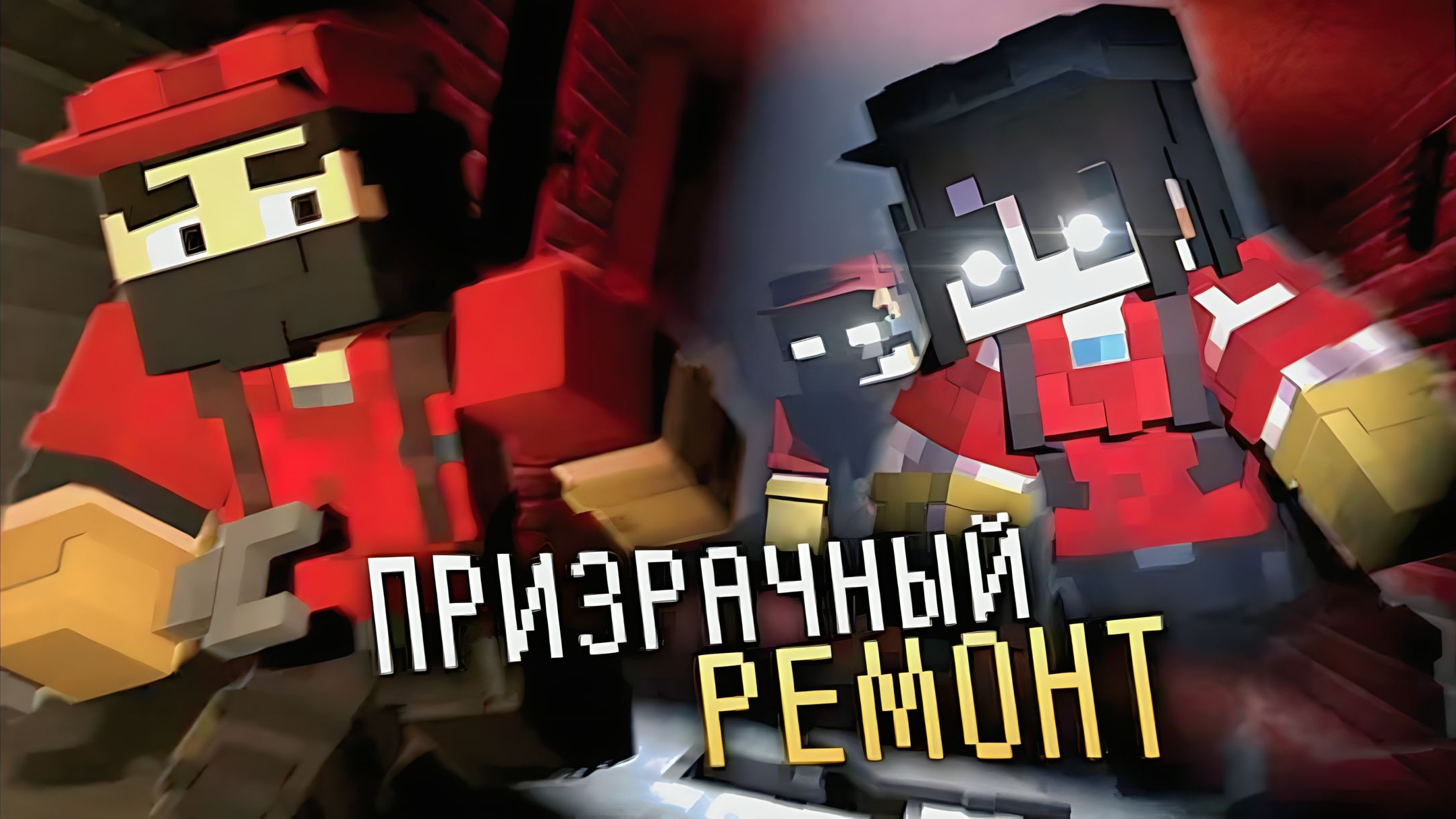 GhostREMONT (РЕЖИМ)