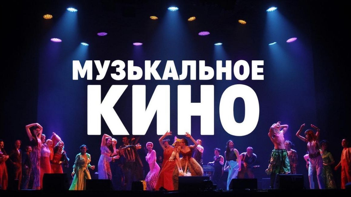 Музыкальное кино