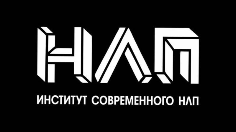 ИНСТИТУТ СОВРЕМЕННОГО НЛП
