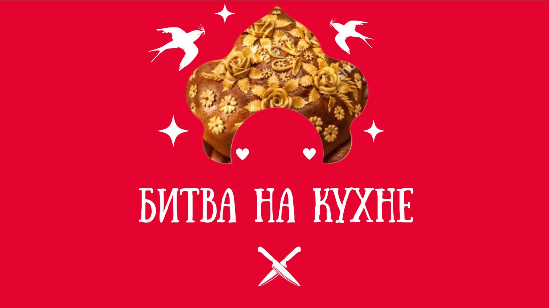 ″Битва на кухне″ на ВДНХ в августе 2025 года. Запись трансляций