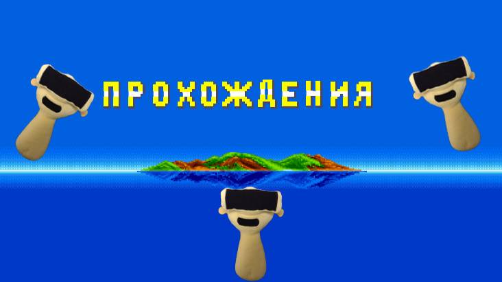 Прохождение/Истории