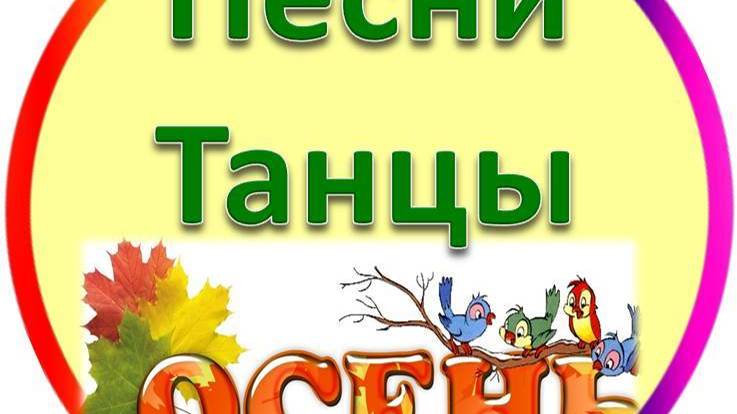 Осень в детском саду Песни, Танцы, Оркестр