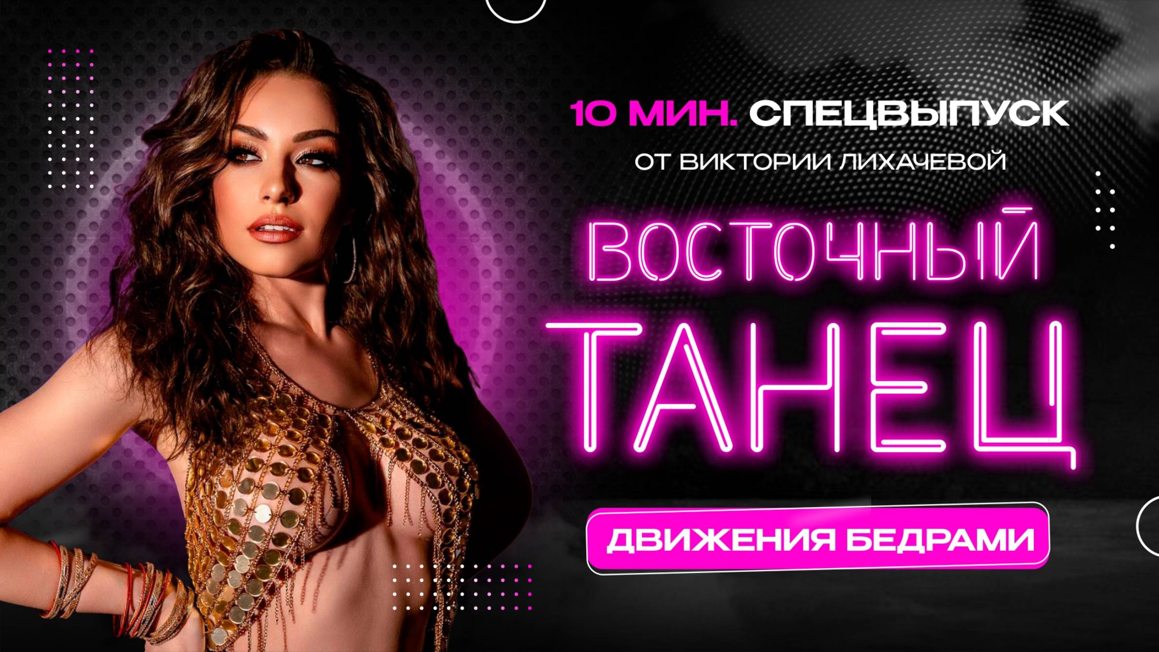 УРОКИ ВОСТОЧНОГО ТАНЦА