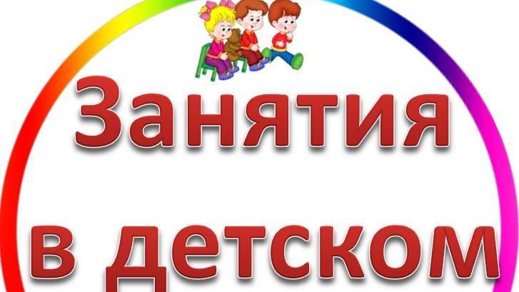 Открытые Занятия в детском саду