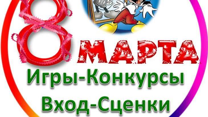 8 Марта Конкурсы, Шутки, Вход, Сценки в детском саду