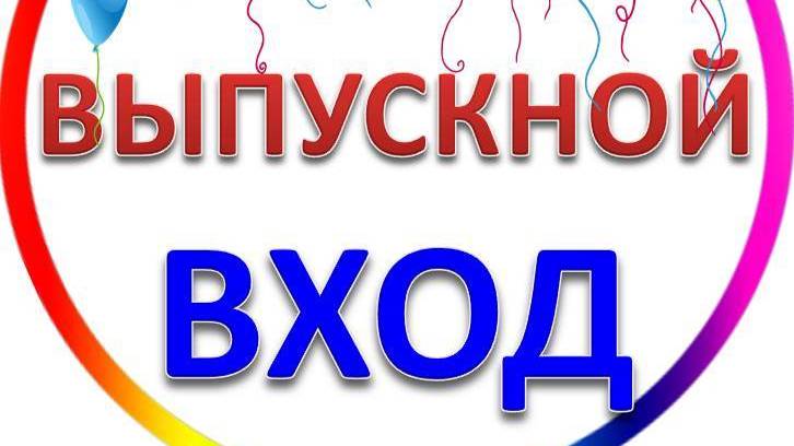 Вход на Выпускной в детском саду