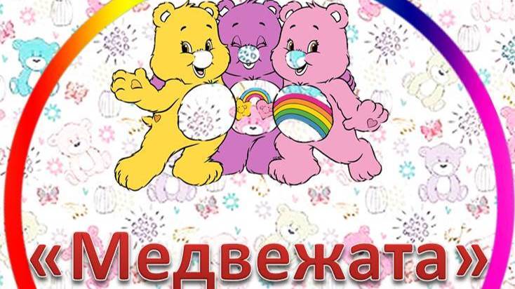Группа ″Медвежата″