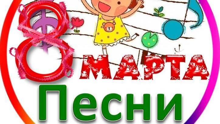 8 Марта Песни в детском саду