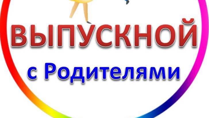 Родители на Выпускном с в детском саду