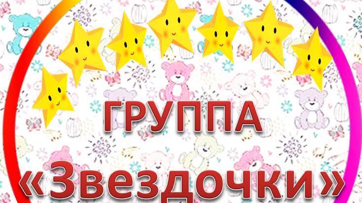 Группа ″Звёздочки″