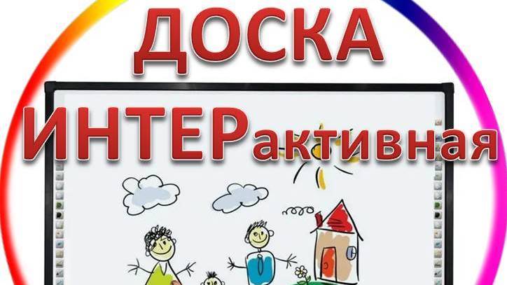 Интерактивная доска (игры) в детском саду
