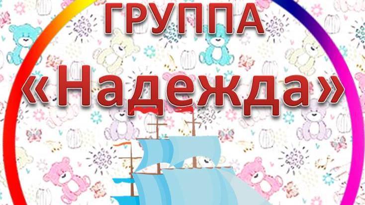 Группа ″Надежда″