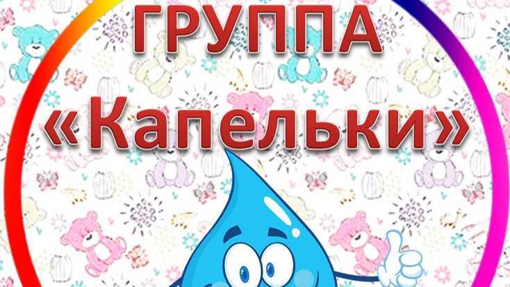 Группа ″Капельки″
