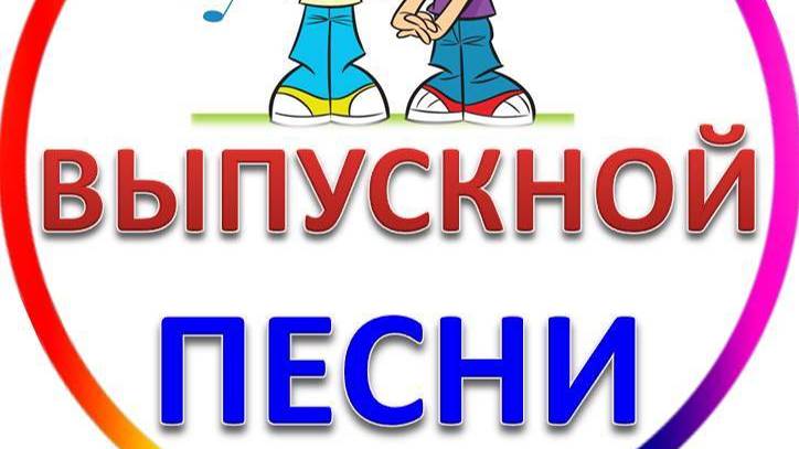 Песни на Выпускной в детском саду