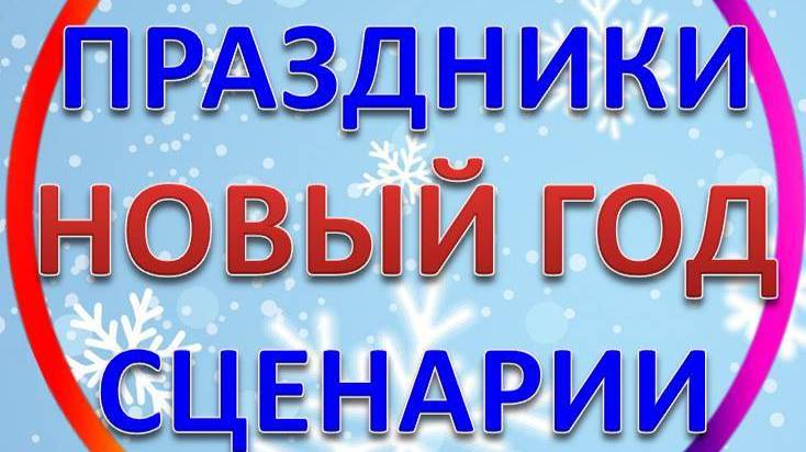 Новый год в детском саду Праздники, Сценарии, Утренники