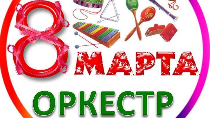 8 Марта Оркестр в детском саду
