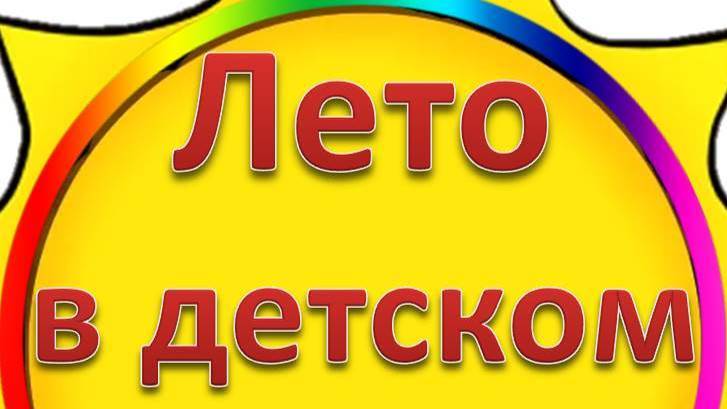 Лето в детском саду