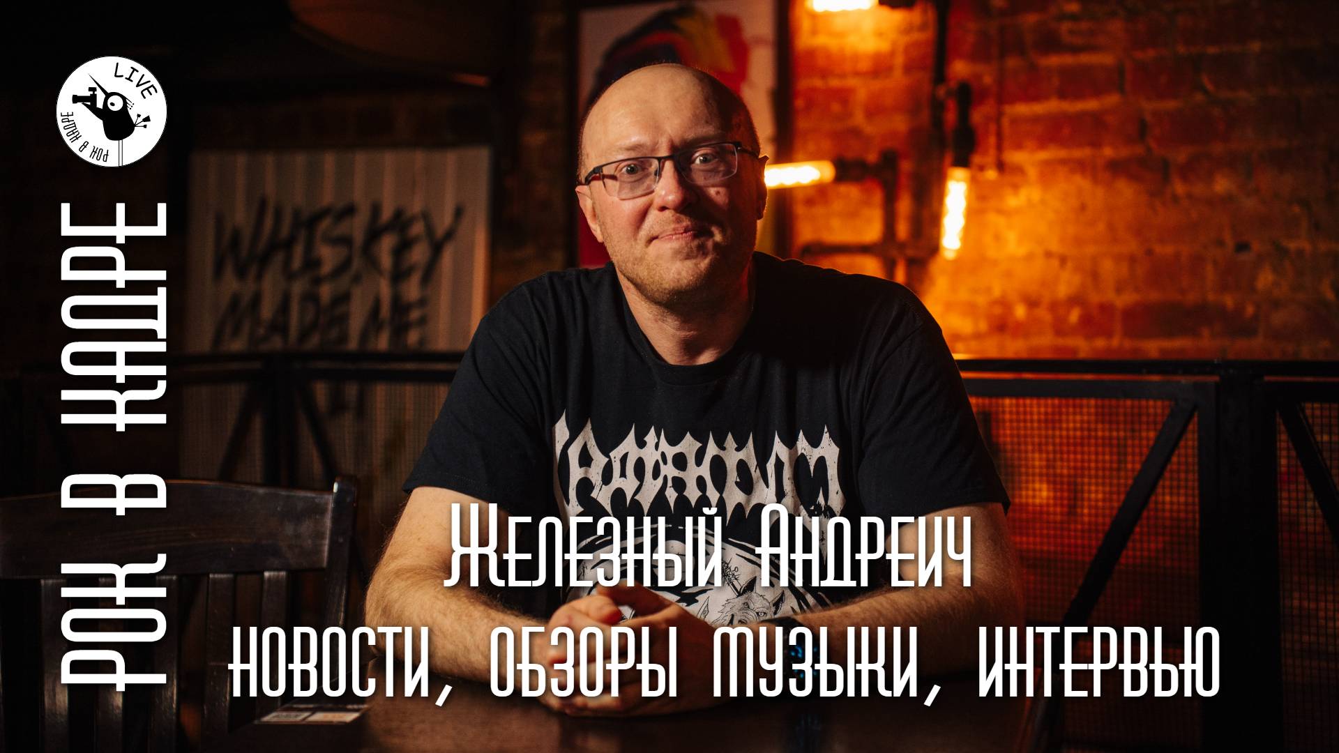Железный Андреич: новости, обзоры музыки, интервью