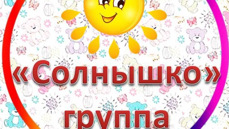 Группа ″Солнышко″