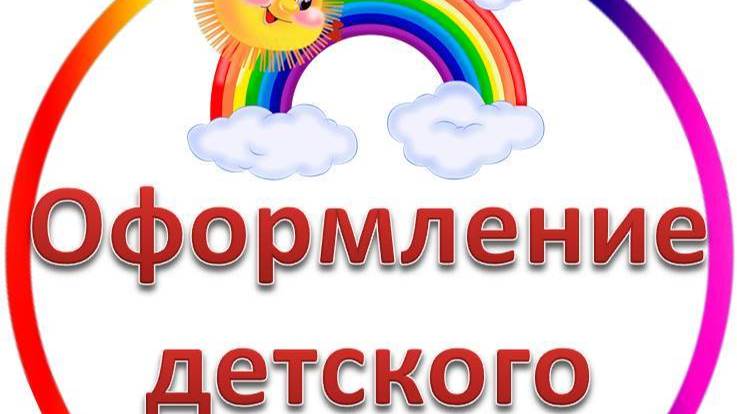 Оформление детского сада (Группы, Живые стены, Прогулочные участки)