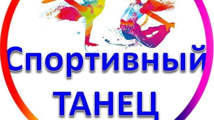 Спортивный танец