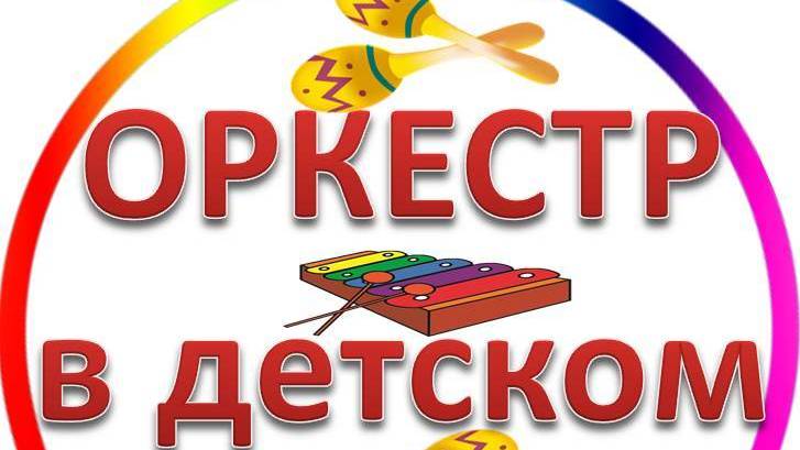 Оркестр в детском саду