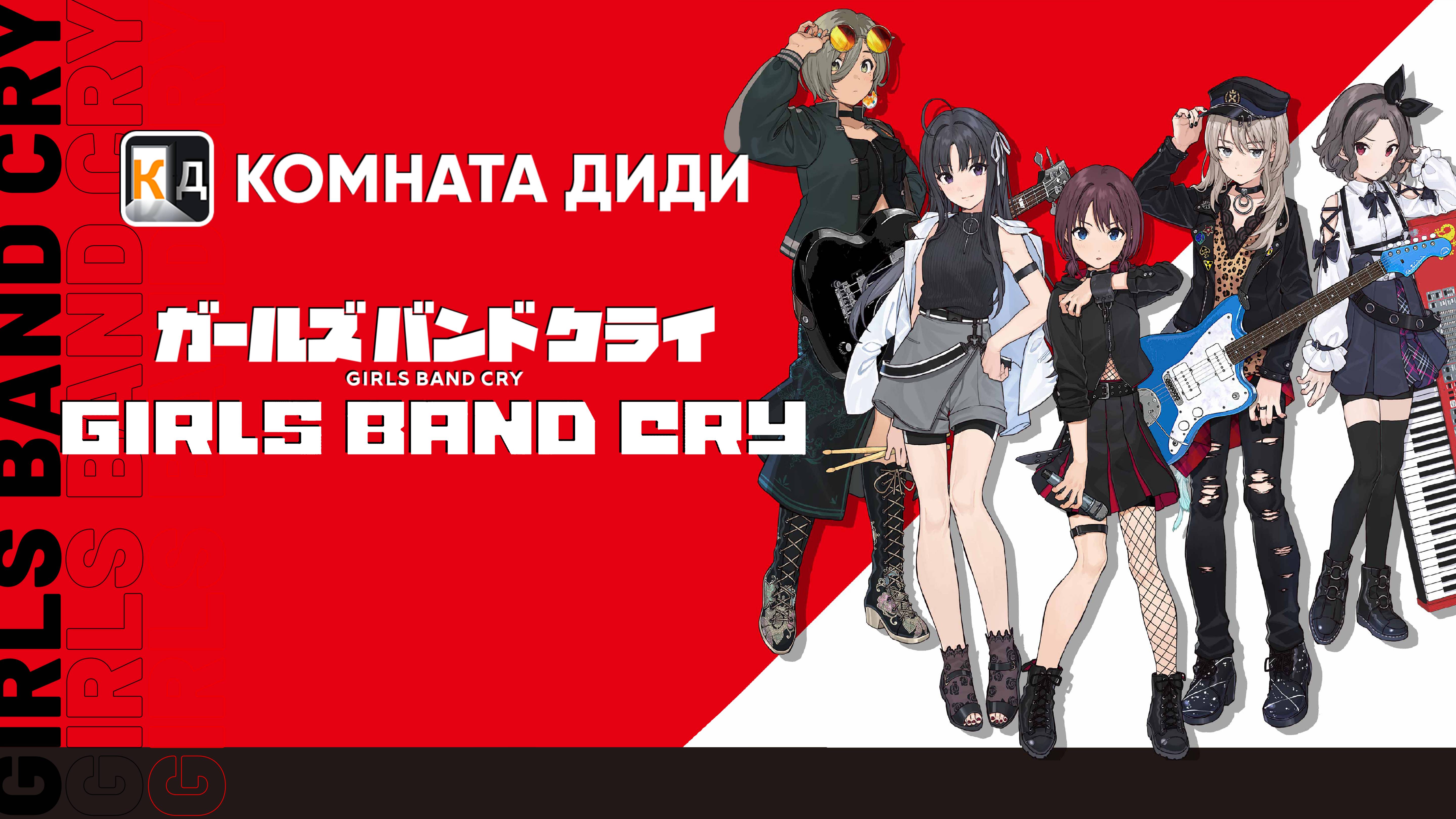 Плач девичьей группы / Girls Band Cry