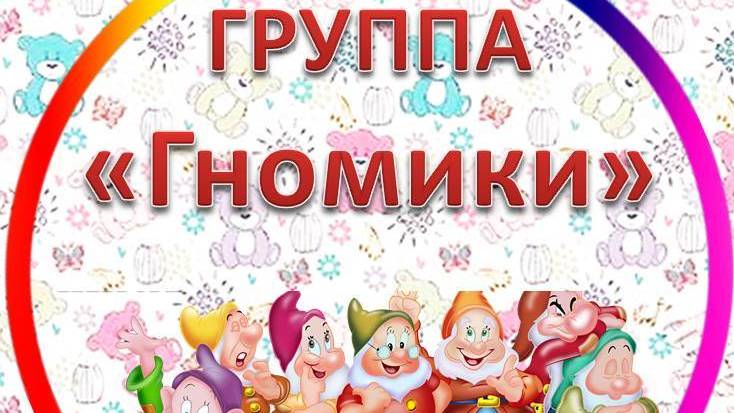 Группа ″Гномики″