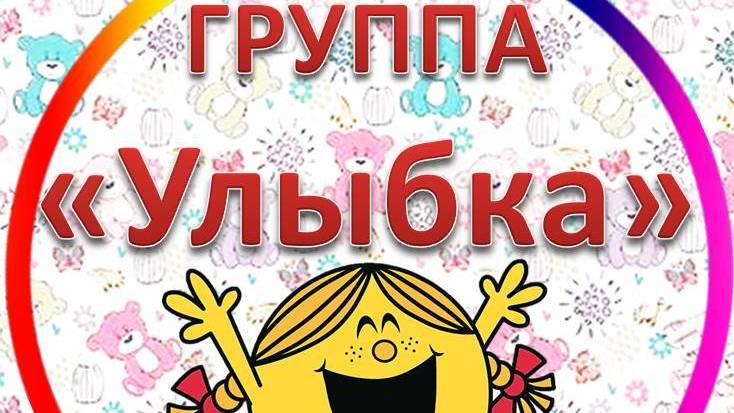 Группа ″Улыбка″