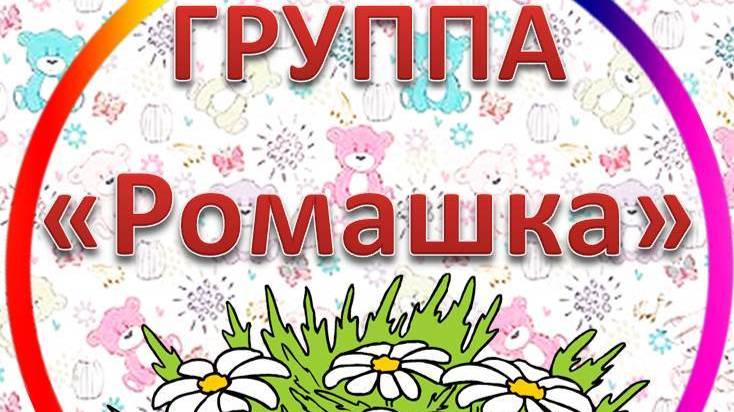 Группа ″Ромашка″
