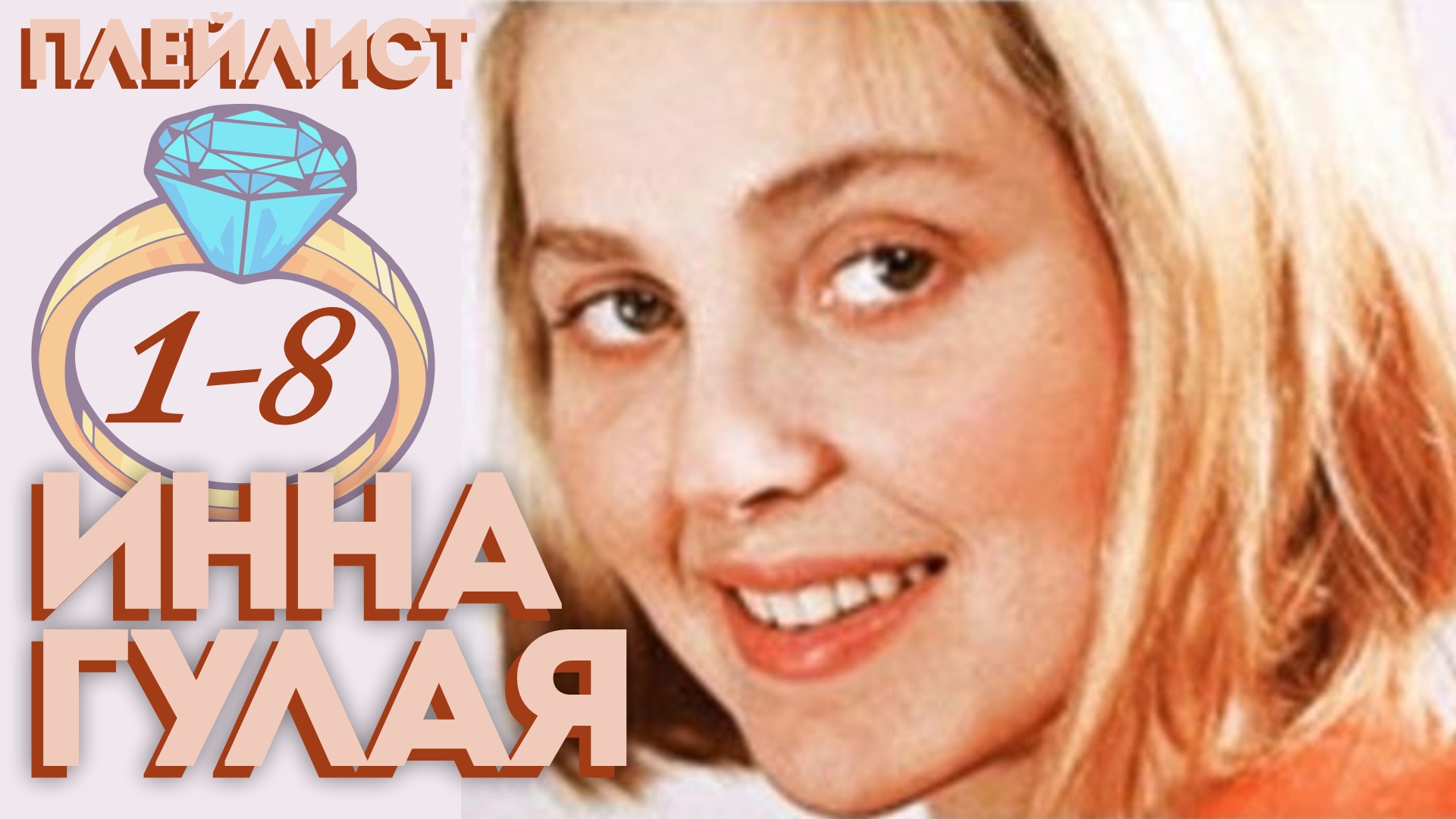 8.Памяти актриссы