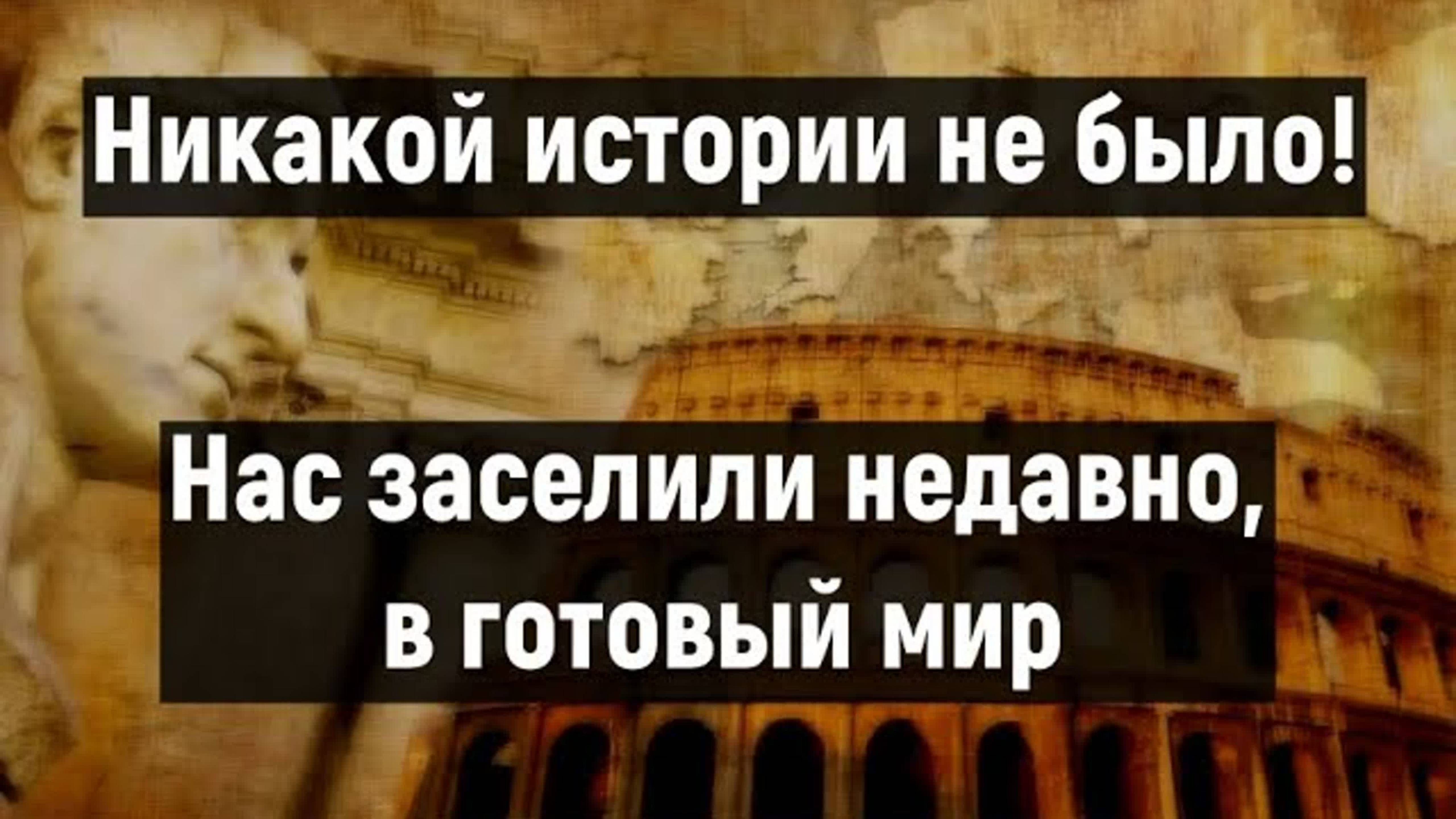 ИСТОРИЯ, КОТОРУЮ НАМ СКРЫВАЮТ