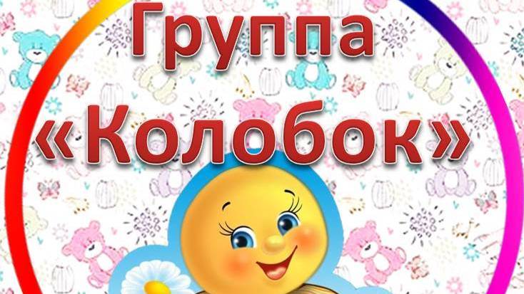 Группа ″Колобок″