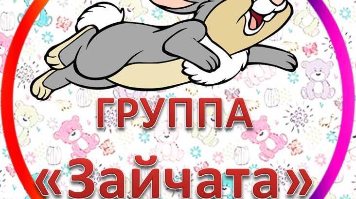 Группа ″Зайчата″