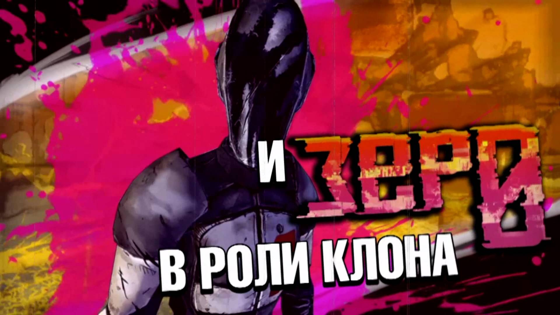 Borderlands 2 Прохождение !Zero