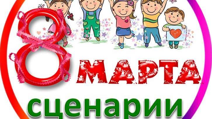 8 Марта Сценарии в детском саду