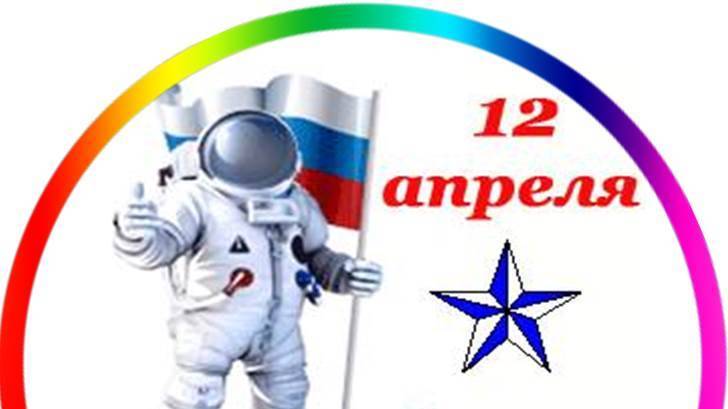 12 апреля-День Космонавтики