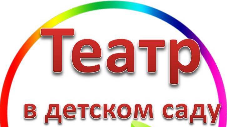 Театр в детском саду
