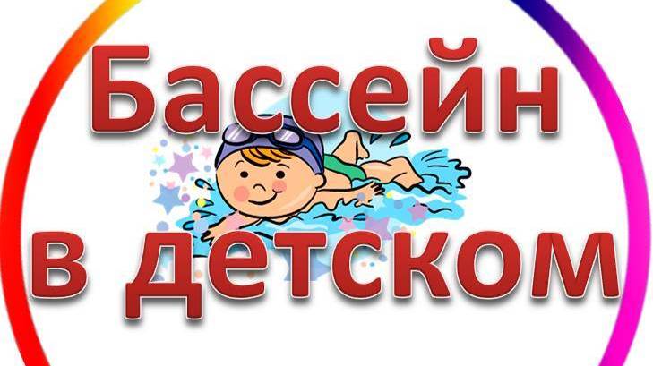 Бассейн в детском саду (занятия по плаванию, игры, упражнения)
