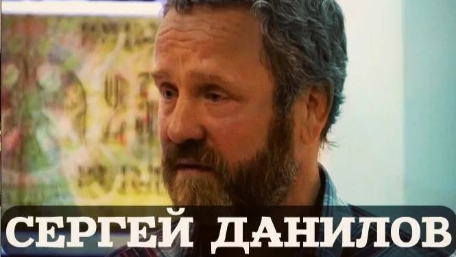 Сергей Данилов