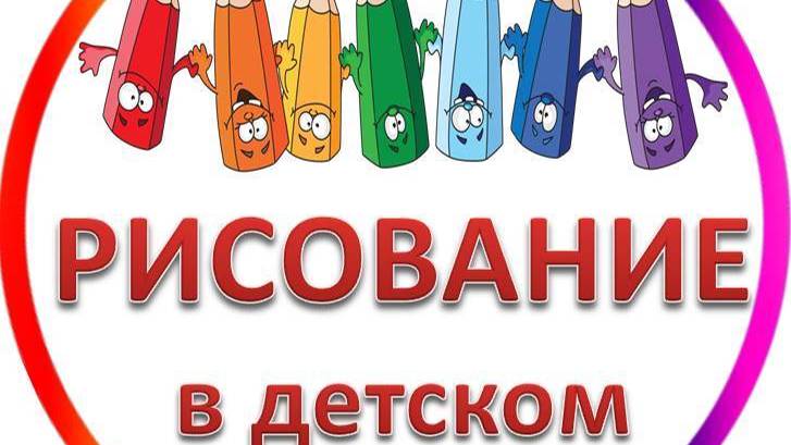 Творчество (рисование, лепка и тд) в детском саду