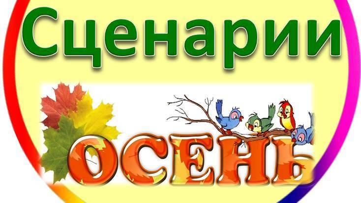 Осень в детском саду Сценарии Осеннего Праздника, Утренника, Развлечения