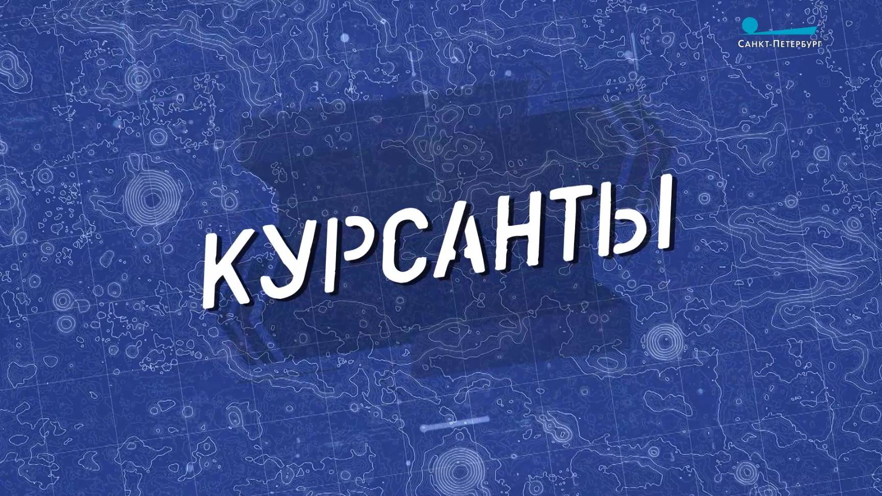 Курсанты