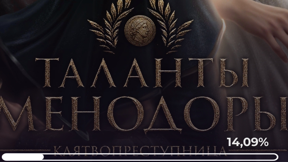 таланты Менодоры. Лига мечтателей