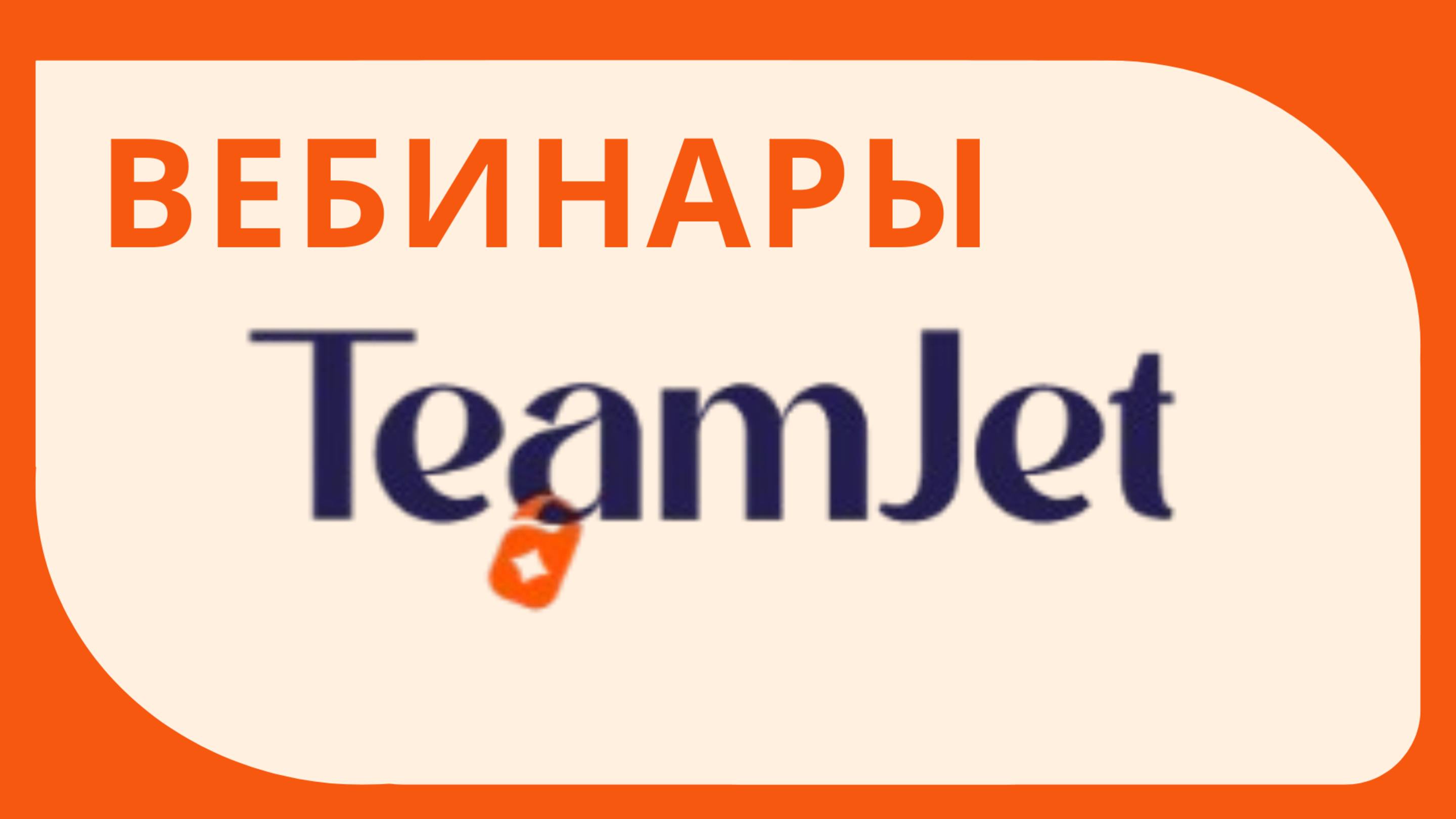 Вебинары