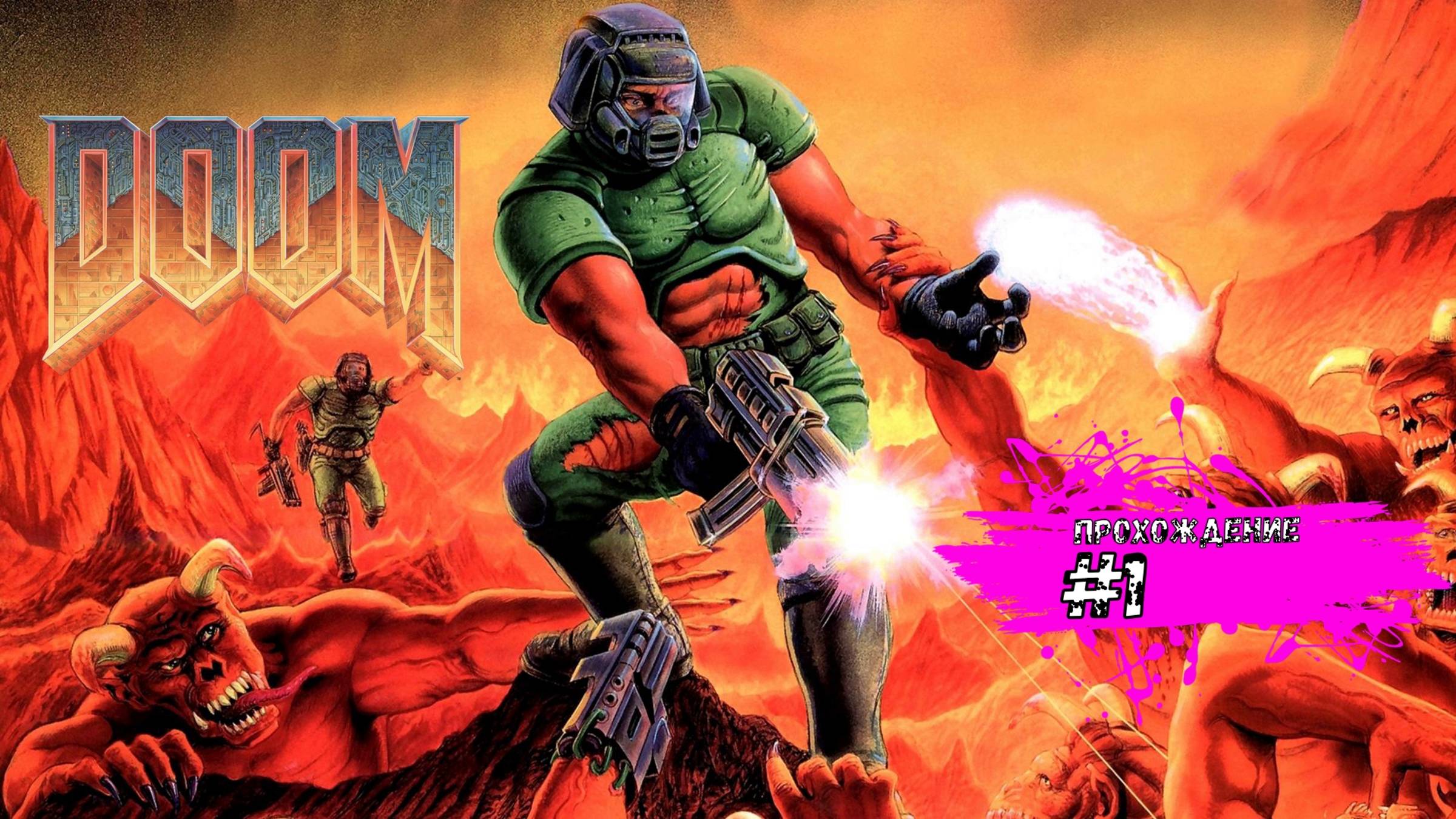 Doom 1993 прохождение